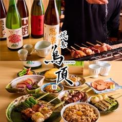 焼鳥 鳥頂 本店