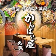 かんぱい屋 名駅4丁目店