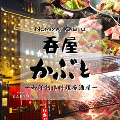 居酒屋 呑屋 かぶと