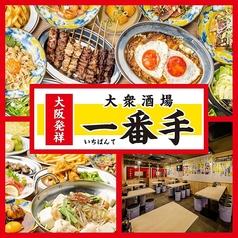肉ト串 大衆酒場 一番手 梅田お初天神店