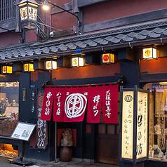 串の坊 大阪法善寺本店