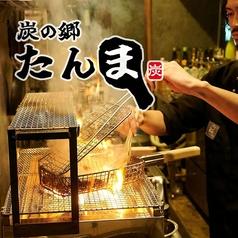 炭の郷 たんま