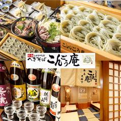 こんごう庵 御徒町店