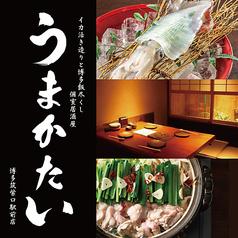 個室居酒屋 うまかたい 博多筑紫口駅前店