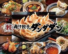 肉汁餃子のダンダダン 錦三丁目店