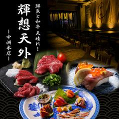 天晴れ 輝想天外 博多中洲本店
