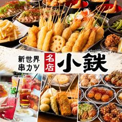 串カツ 小鉄 道頓堀店