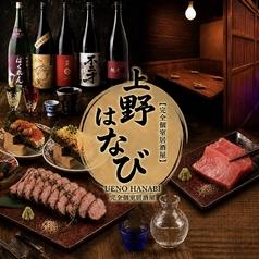 はなび 上野店