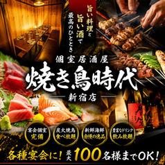 焼き鳥食べ放題 個室居酒屋 焼き鳥時代 新宿店