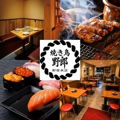 焼き鳥野郎 新宿本店