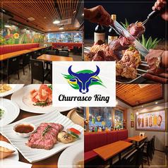 シュラスコキング 新宿店