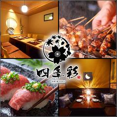四季彩 SHIKISAI 梅田グランフロント前店