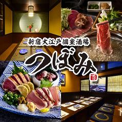 【喫煙可能】大江戸個室酒場 つぼみ 新宿駅西口店