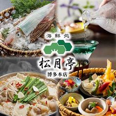 海鮮処 松月亭 博多本店
