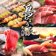 鳥ちょうちん 名古屋駅前店