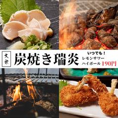 個室居酒屋 炭火焼き瑞炎 梅田店