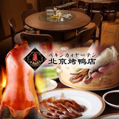 民福 北京カォヤー店 大阪難波総本店