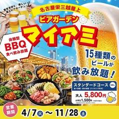 ビアガーデンマイアミ 名古屋栄店