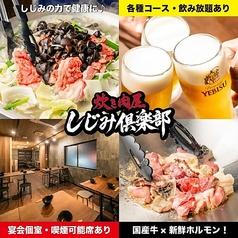 しじみ倶楽部 名駅店