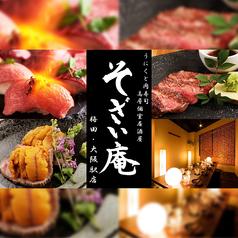 個室居酒屋 そざい庵 SOZAIAN 梅田駅店