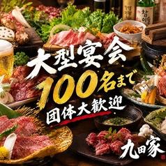 【歓送迎会にピッタリ!個室有】牛タン食べ放題 飲み放題 黒毛和牛焼肉 九田家 池袋店