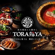 炭火焼鳥と土鍋めし TORA鶏YA 難波シティ店