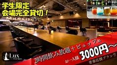 Lux Event Space リュクス
