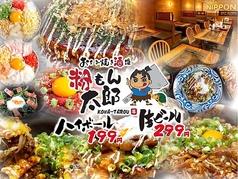 お好み焼き酒場 粉もん太郎 大阪梅田店