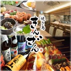 焼き鳥 きんざん 名駅四丁目店