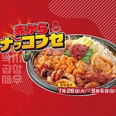 赤から 新宿東口店