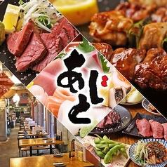 炭火バル あじと 大阪梅田店