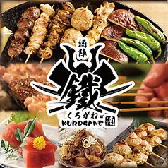 酒陣 くろがね